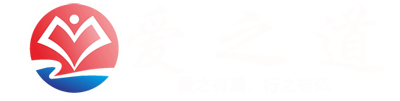 山東愛(ài)之道教育咨詢(xún)有限公司